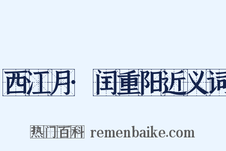 西江月·闰重阳近义词是什么意思的图片